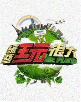 奔跑吧星空季